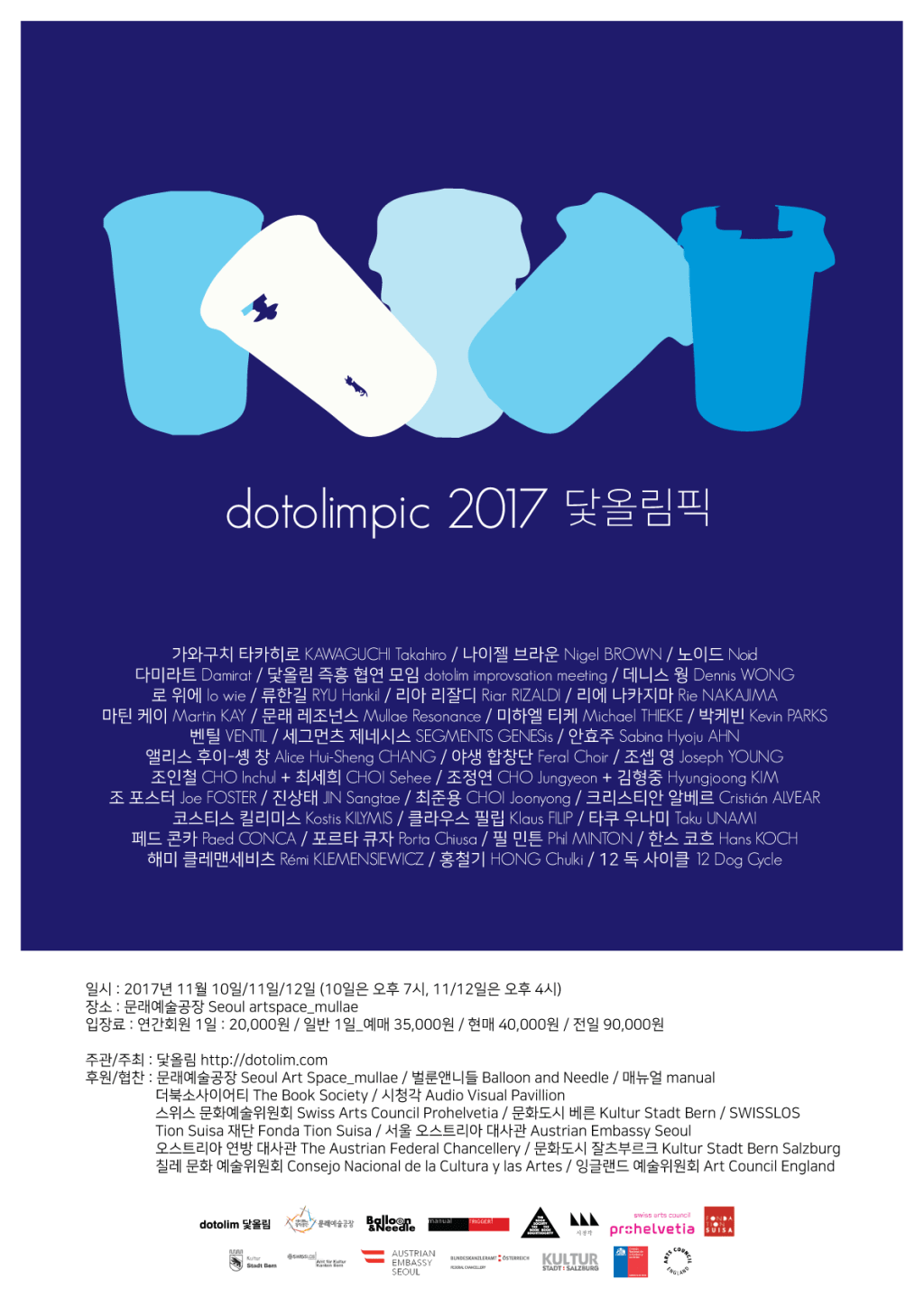 20171110~1112 : 닻올림픽 dotolimpic 2017