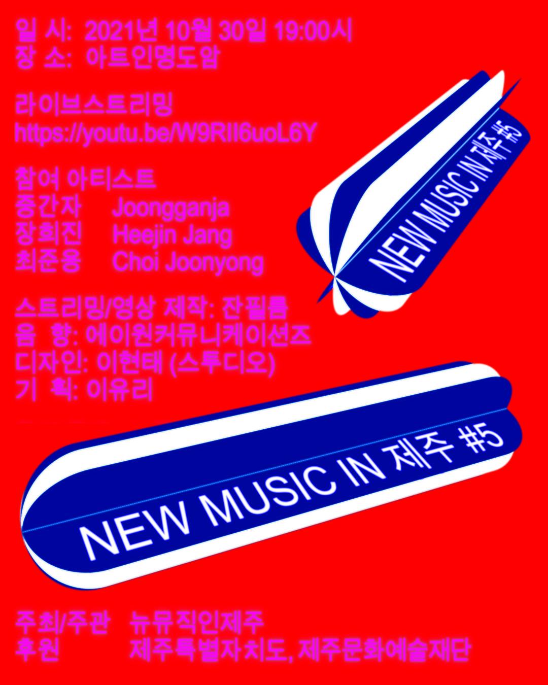 20211030 : 뉴뮤직인제주 NEW MUSIC IN 제주 #5